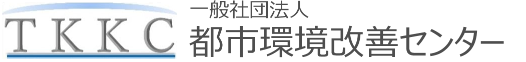 一般社団法人都市環境改善センター